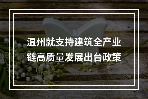 温州就支持建筑全产业链高质量发展出台政策